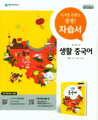 중등 자습서 생활중국어(신승희)18